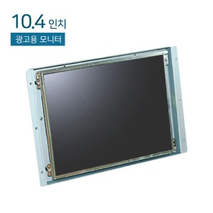 HDL-104X-OF-AD1 10.4인치 / 오픈프레임 / 1024x768 / 광시야각 / 광고용 모니터