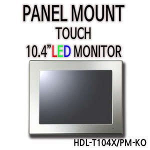 HDL-T104X/PM-KO 10.4인치 패널마운트 / 1024x768 / 특가판매